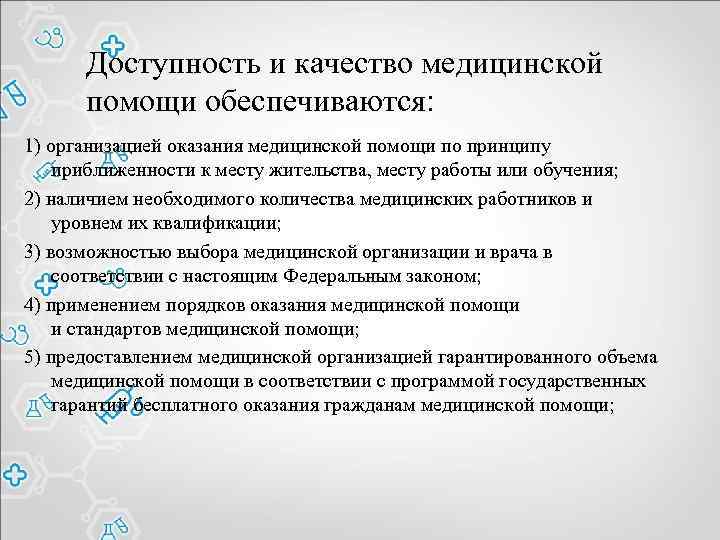 Доступность и качество медицинской помощи обеспечиваются: 1) организацией оказания медицинской помощи по принципу приближенности