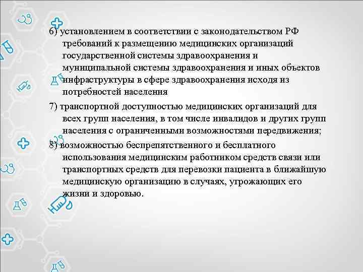 6) установлением в соответствии с законодательством РФ требований к размещению медицинских организаций государственной системы