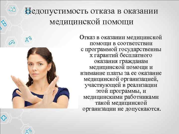 Недопустимость отказа в оказании медицинской помощи Отказ в оказании медицинской помощи в соответствии с