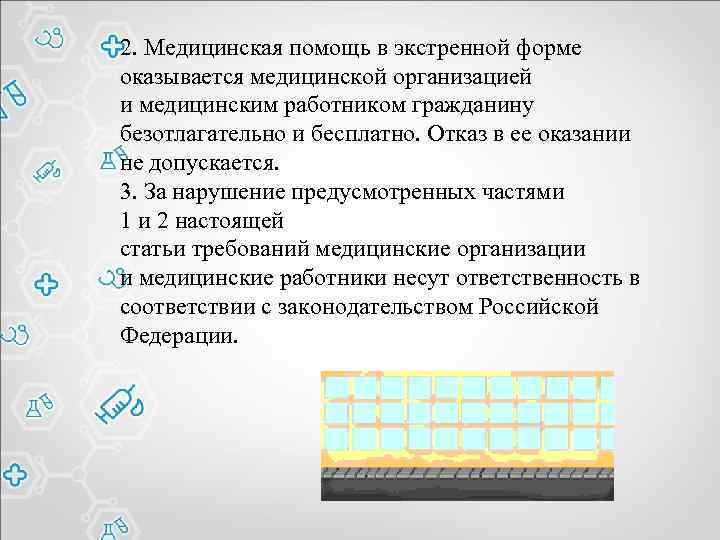 2. Медицинская помощь в экстренной форме оказывается медицинской организацией и медицинским работником гражданину безотлагательно
