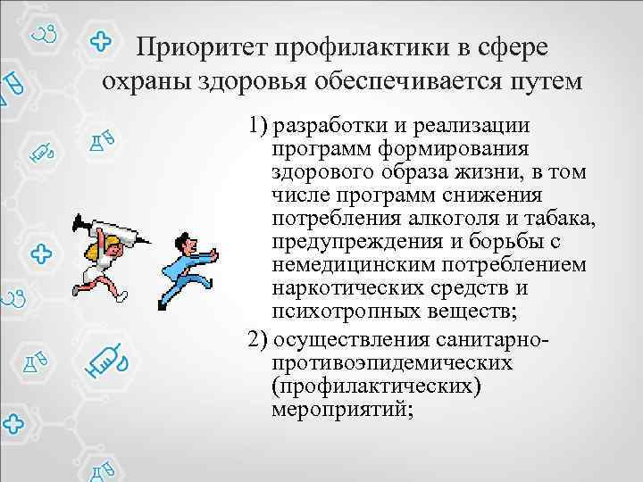 Приоритет профилактики в сфере охраны здоровья обеспечивается путем 1) разработки и реализации программ формирования