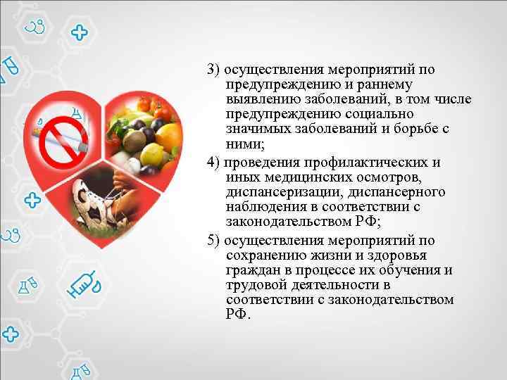 3) осуществления мероприятий по предупреждению и раннему выявлению заболеваний, в том числе предупреждению социально