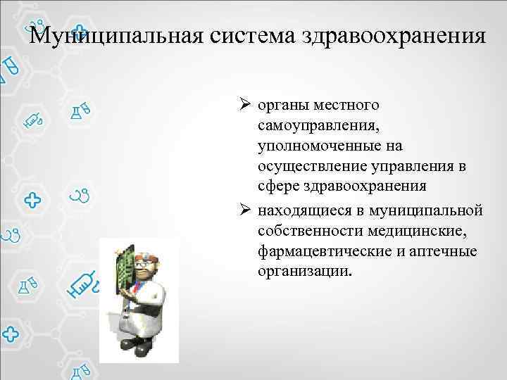 Муниципальная система здравоохранения Ø органы местного самоуправления, уполномоченные на осуществление управления в сфере здравоохранения