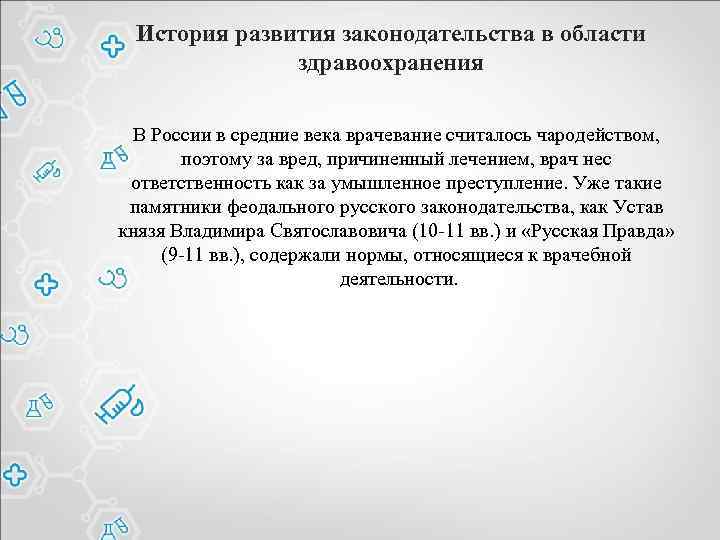 История развития законодательства в области здравоохранения В России в средние века врачевание считалось чародейством,