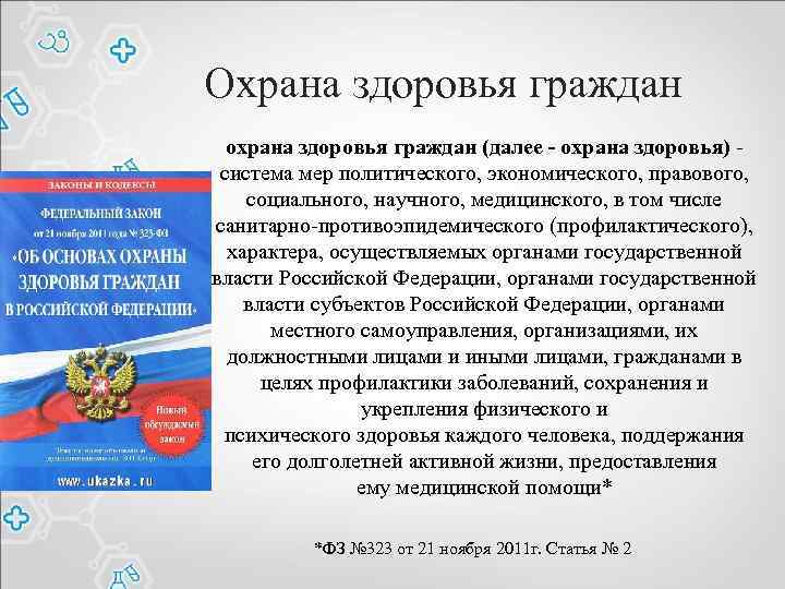 Охрана здоровья граждан охрана здоровья граждан (далее - охрана здоровья) - система мер политического,