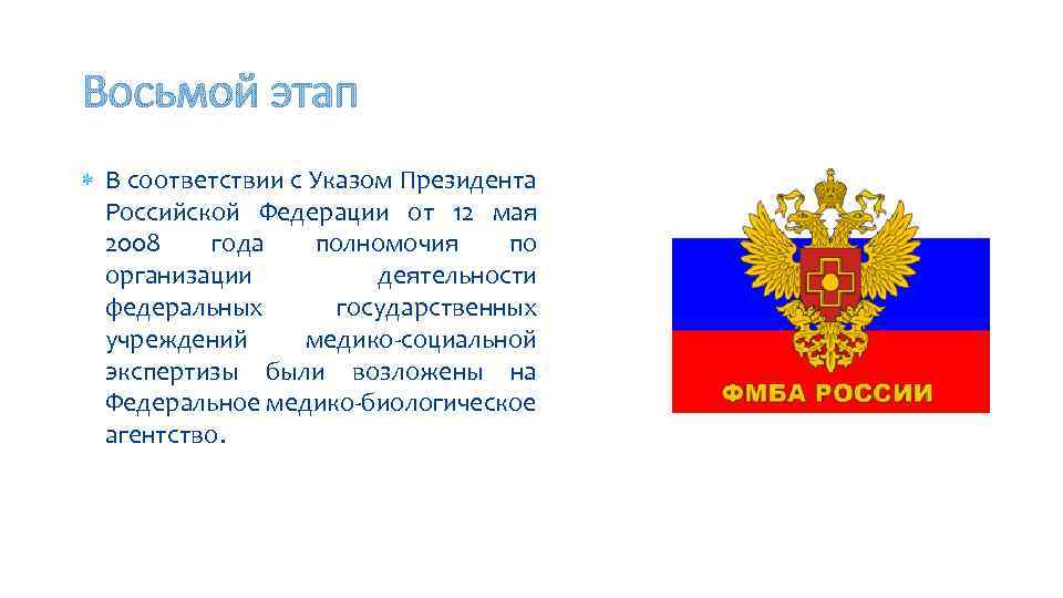 Восьмой этап В соответствии с Указом Президента Российской Федерации от 12 мая 2008 года