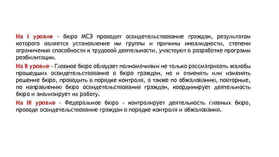 На I уровне - бюро МСЭ проводят освидетельствование граждан, результатом которого является установление им