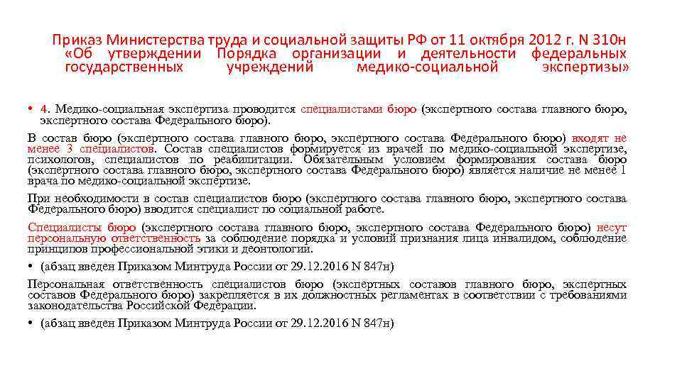 Приказ Министерства труда и социальной защиты РФ от 11 октября 2012 г. N 310