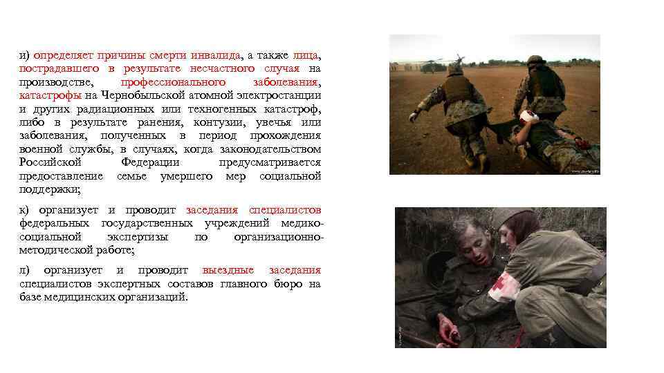 и) определяет причины смерти инвалида, а также лица, пострадавшего в результате несчастного случая на