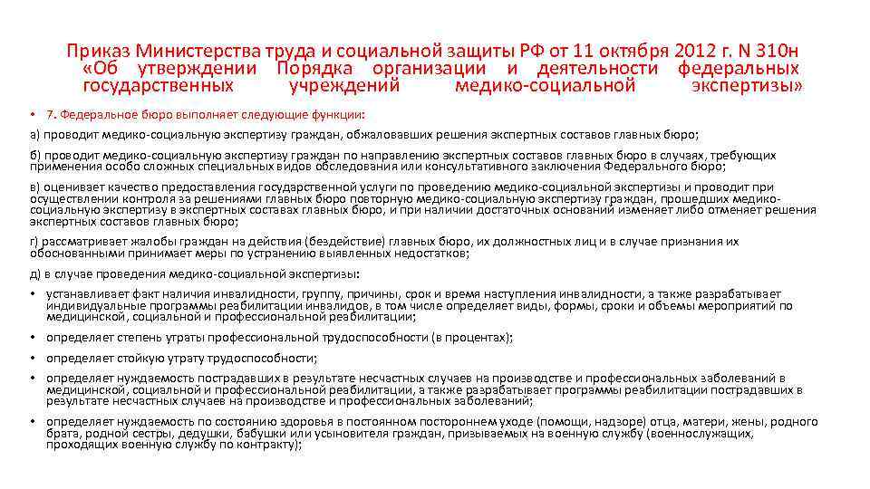 Приказ Министерства труда и социальной защиты РФ от 11 октября 2012 г. N 310