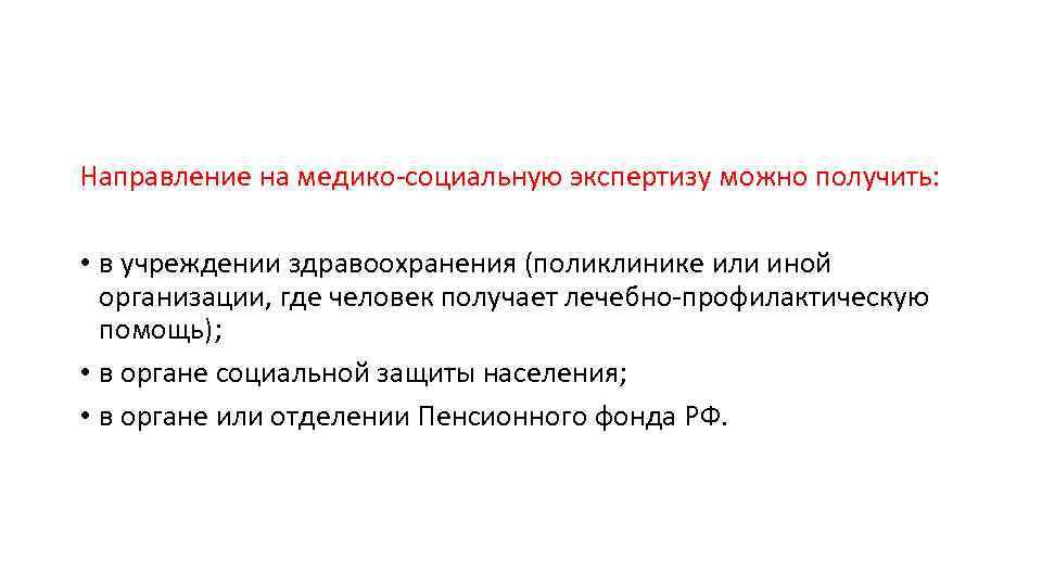 Направление на медико-социальную экспертизу можно получить: • в учреждении здравоохранения (поликлинике или иной организации,