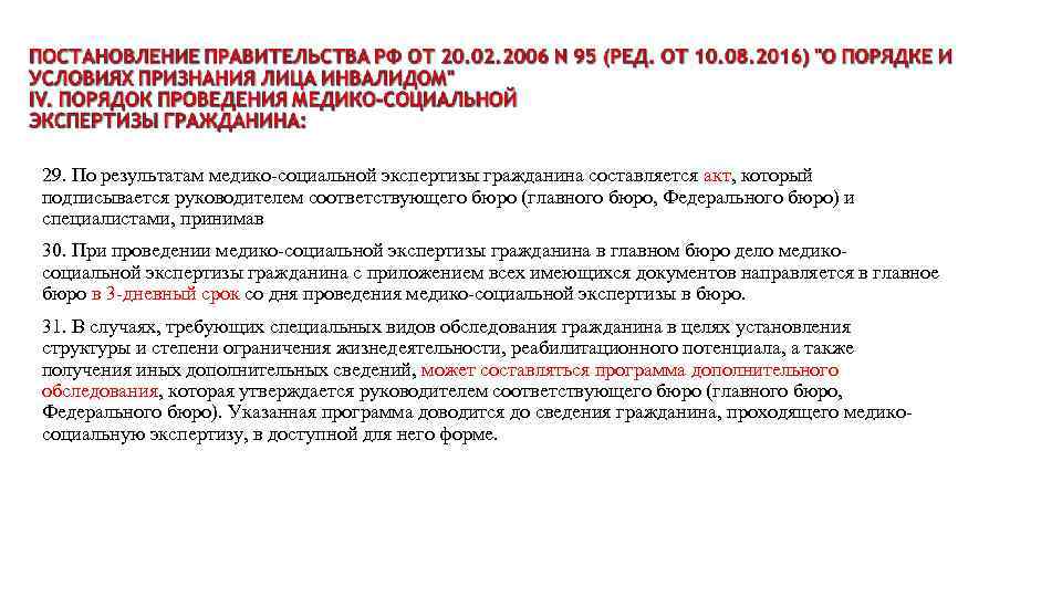 29. По результатам медико-социальной экспертизы гражданина составляется акт, который подписывается руководителем соответствующего бюро (главного