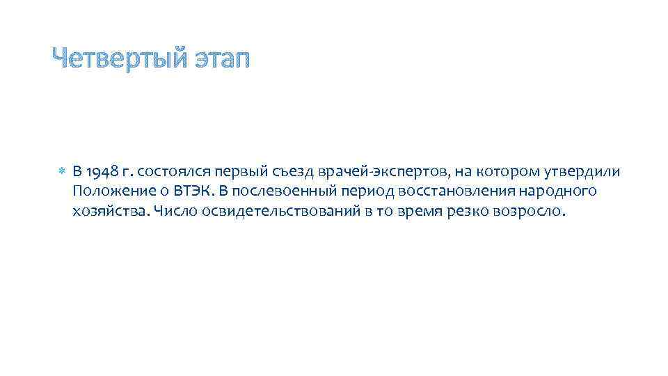 Четвертый этап В 1948 г. состоялся первый съезд врачей экспертов, на котором утвердили Положение