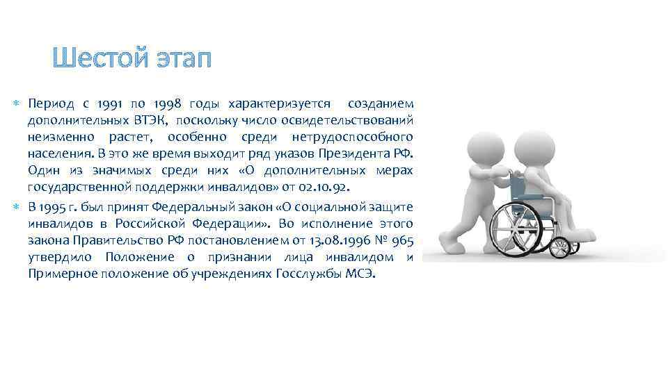Шестой этап Период с 1991 по 1998 годы характеризуется созданием дополнительных ВТЭК, поскольку число