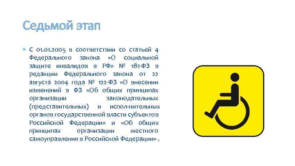 Седьмой этап С 01. 2005 в соответствии со статьей 4 Федерального закона «О социальной