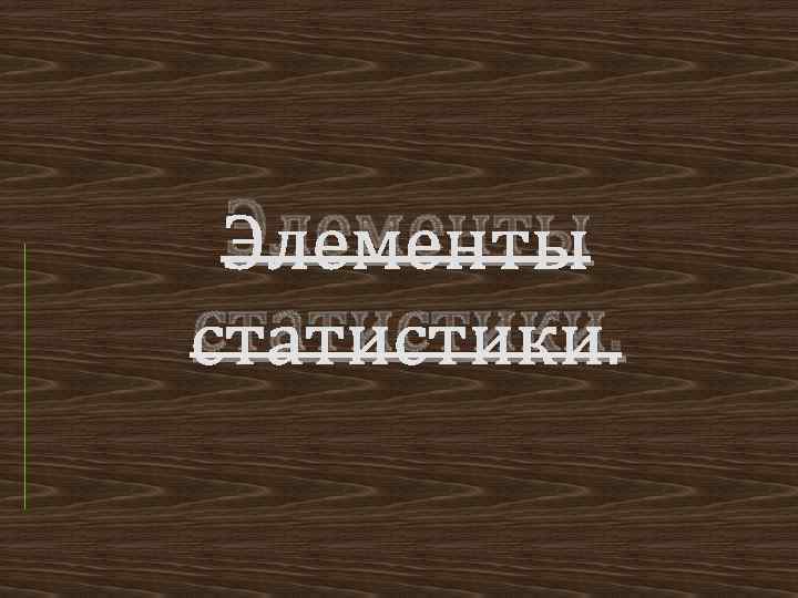 Элементы статистики. 