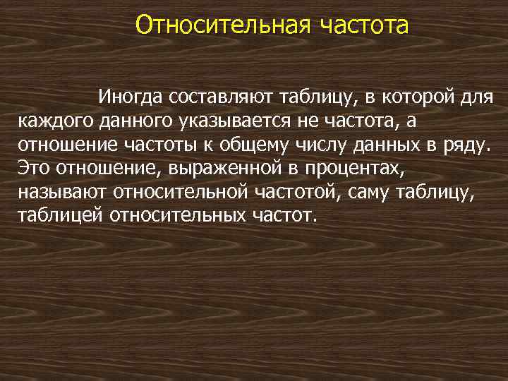  Относительная частота Иногда составляют таблицу, в которой для каждого данного указывается не частота,
