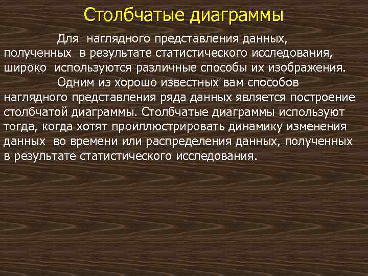 Столбчатые диаграммы Для наглядного представления данных, полученных в результате статистического исследования, широко используются различные