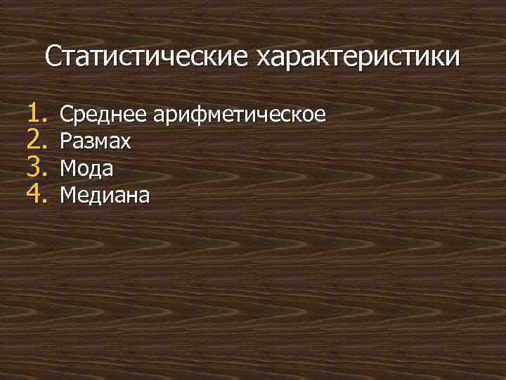 Статистические характеристики 1. 2. 3. 4. Среднее арифметическое Размах Мода Медиана 