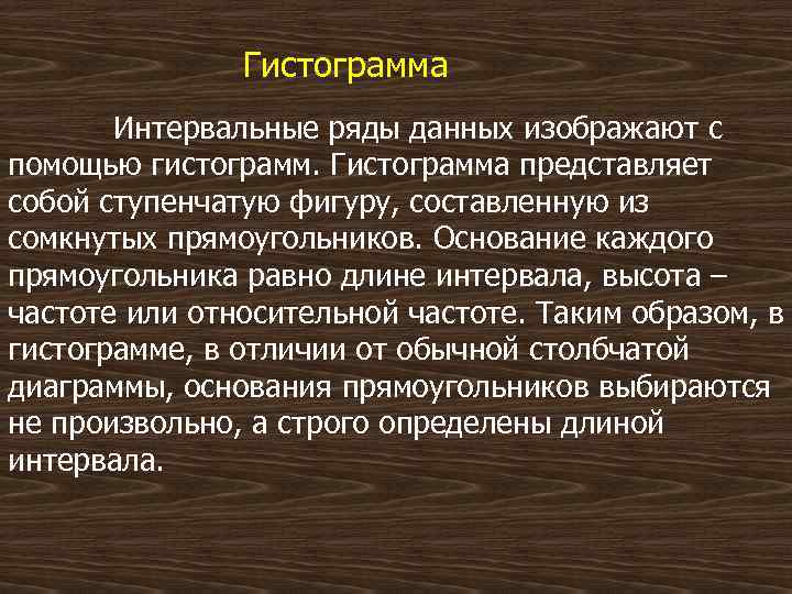  Гистограмма Интервальные ряды данных изображают с помощью гистограмм. Гистограмма представляет собой ступенчатую фигуру,