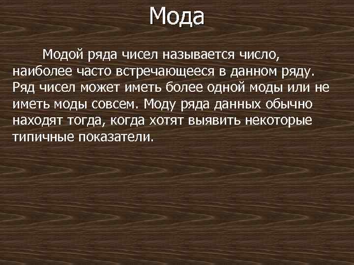 Мода Модой ряда чисел называется число, наиболее часто встречающееся в данном ряду. Ряд чисел