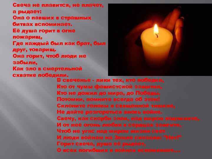 Свеча не плавится, не плачет, а рыдает: Она о павших в страшных битвах вспоминает.