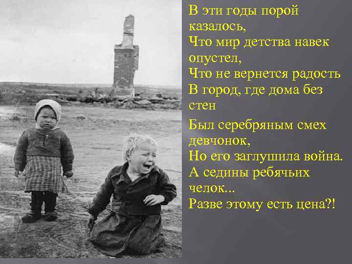  В эти годы порой казалось, Что мир детства навек опустел, Что не вернется