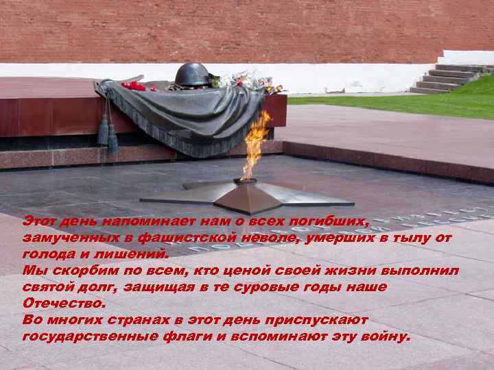 Этот день напоминает нам о всех погибших, замученных в фашистской неволе, умерших в тылу