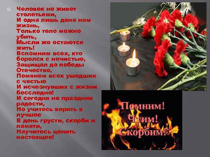  Человек не живет столетьями, И одна лишь дана нам жизнь, Только тело можно