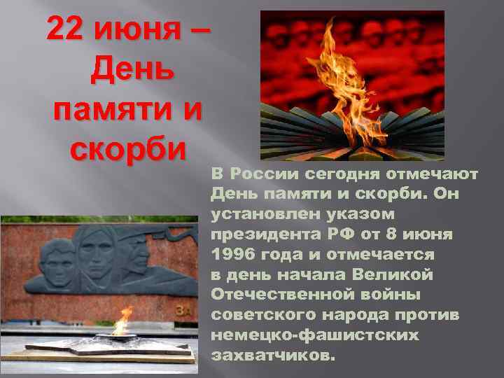 22 июня – День памяти и скорби В России сегодня отмечают День памяти и