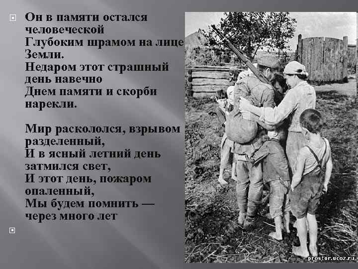  Он в памяти остался человеческой Глубоким шрамом на лице Земли. Недаром этот страшный