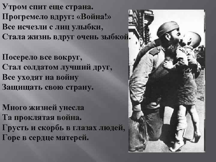 Утром спит еще страна. Прогремело вдруг: «Война!» Все исчезли с лиц улыбки, Стала жизнь
