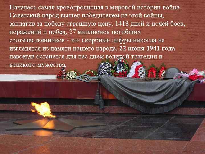 Началась самая кровопролитная в мировой истории война. Советский народ вышел победителем из этой войны,