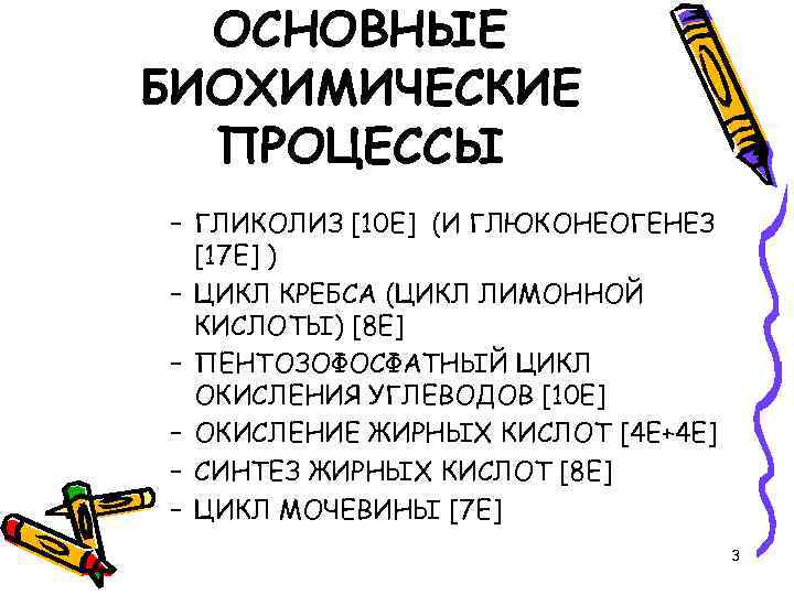 ОСНОВНЫЕ БИОХИМИЧЕСКИЕ ПРОЦЕССЫ – ГЛИКОЛИЗ [10 E] (И ГЛЮКОНЕОГЕНЕЗ [17 E] ) – ЦИКЛ