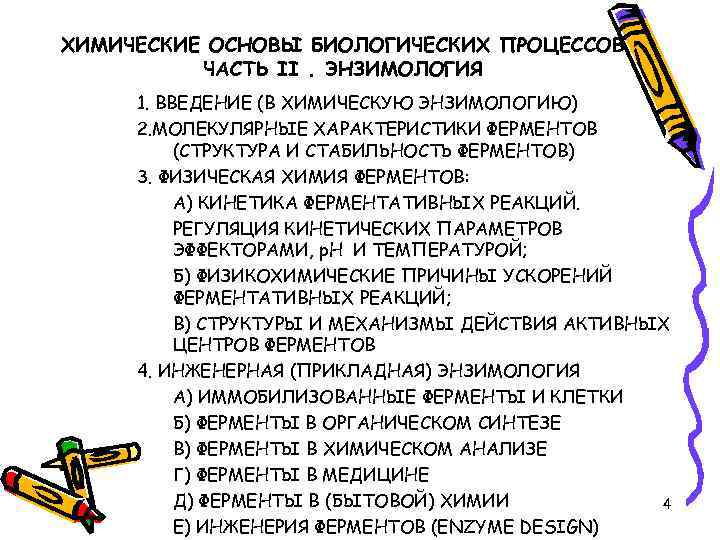 ХИМИЧЕСКИЕ ОСНОВЫ БИОЛОГИЧЕСКИХ ПРОЦЕССОВ ЧАСТЬ II. ЭНЗИМОЛОГИЯ 1. ВВЕДЕНИЕ (В ХИМИЧЕСКУЮ ЭНЗИМОЛОГИЮ) 2. МОЛЕКУЛЯРНЫЕ