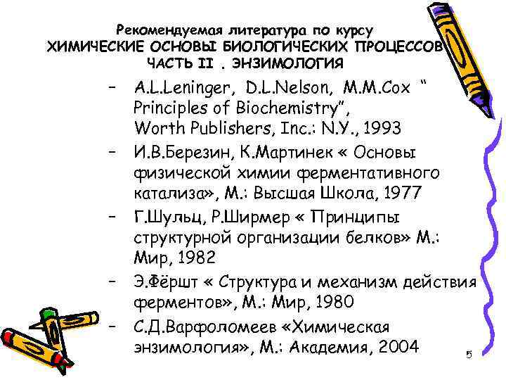 Рекомендуемая литература по курсу ХИМИЧЕСКИЕ ОСНОВЫ БИОЛОГИЧЕСКИХ ПРОЦЕССОВ ЧАСТЬ II. ЭНЗИМОЛОГИЯ – – –