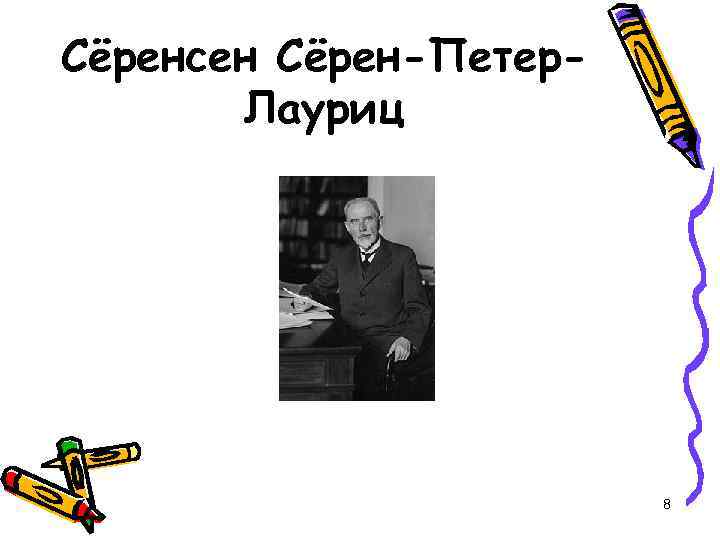 Сёренсен Сёрен-Петер. Лауриц 8 