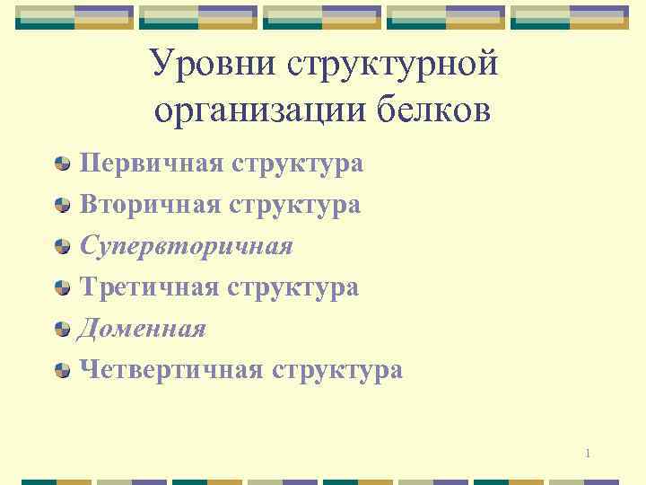 Уровни структурной организации белков Первичная структура Вторичная структура Супервторичная Третичная структура Доменная Четвертичная структура