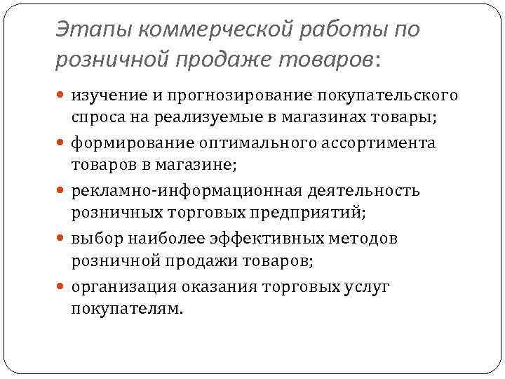 Организация продаж продукции. Этапы коммерческой работы по розничной продаже товаров. Этапы коммерческой деятельности в розничной торговле. Этапы коммерческой деятельности. Этапы коммерческой работы.