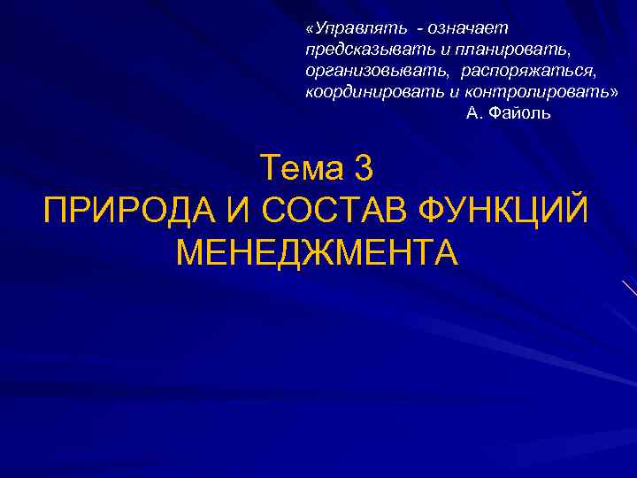 Управлять значение. Управлять означает предсказывать и планировать организовывать. Управлять значит предвидеть значение. Что значит – «управлять социальным развитием организации»?. Управлять означает предсказывать и планировать слова.