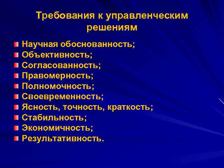 Требования к управленческим решениям Научная обоснованность; Объективность; Согласованность; Правомерность; Полномочность; Своевременность; Ясность, точность, краткость;