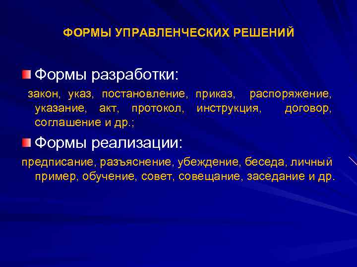 ФОРМЫ УПРАВЛЕНЧЕСКИХ РЕШЕНИЙ Формы разработки: закон, указ, постановление, приказ, распоряжение, указание, акт, протокол, инструкция,