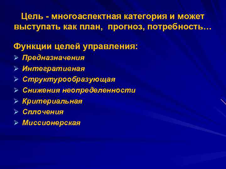 Цель - многоаспектная категория и может выступать как план, прогноз, потребность… Функции целей управления: