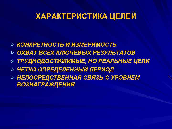 ХАРАКТЕРИСТИКА ЦЕЛЕЙ Ø КОНКРЕТНОСТЬ И ИЗМЕРИМОСТЬ Ø ОХВАТ ВСЕХ КЛЮЧЕВЫХ РЕЗУЛЬТАТОВ Ø ТРУДНОДОСТИЖИМЫЕ, НО