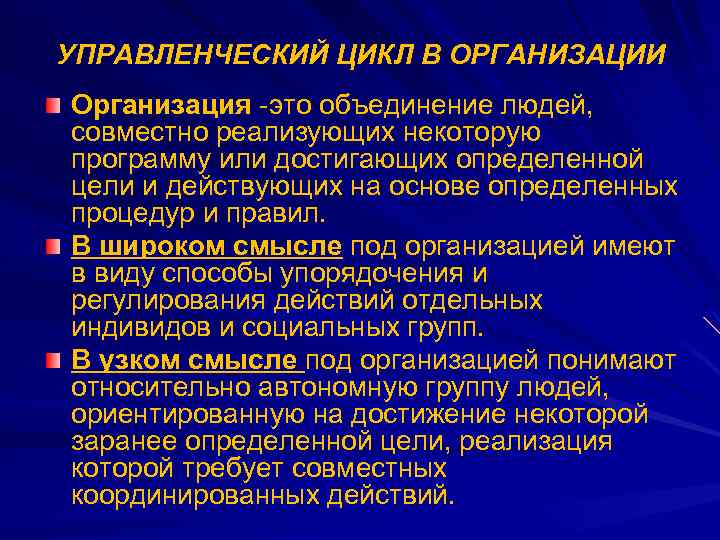 УПРАВЛЕНЧЕСКИЙ ЦИКЛ В ОРГАНИЗАЦИИ Организация это объединение людей, совместно реализующих некоторую программу или достигающих