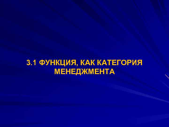 3. 1 ФУНКЦИЯ, КАК КАТЕГОРИЯ МЕНЕДЖМЕНТА 