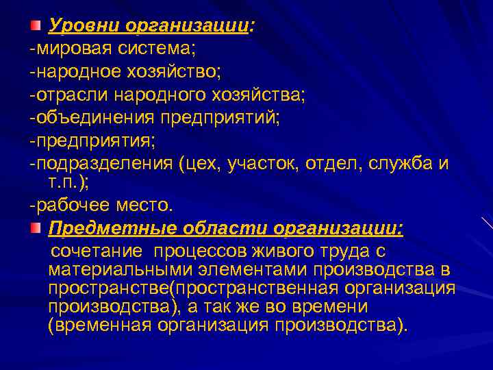 Уровни организации: мировая система; народное хозяйство; отрасли народного хозяйства; объединения предприятий; предприятия; подразделения (цех,