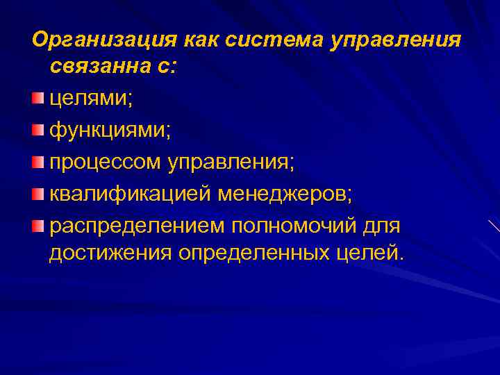 Организация как система управления связанна с: целями; функциями; процессом управления; квалификацией менеджеров; распределением полномочий