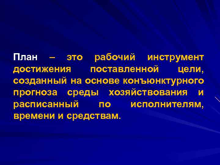 План – это рабочий инструмент достижения поставленной цели, созданный на основе конъюнктурного прогноза среды