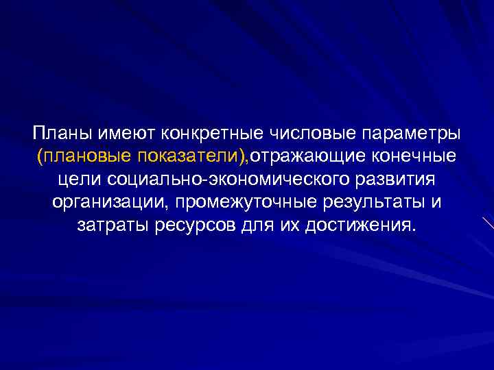 Планы имеют конкретные числовые параметры (плановые показатели), отражающие конечные цели социально экономического развития организации,